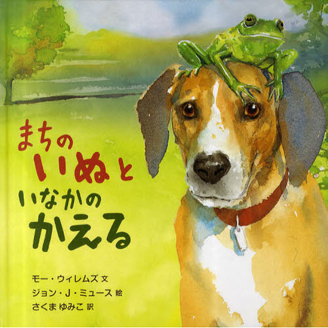 まちのいぬといなかのかえる
