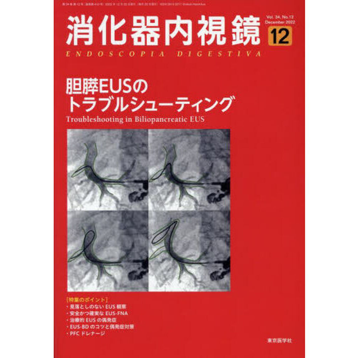 消化器内視鏡　Ｖｏｌ．３４Ｎｏ．１２（２０２２Ｄｅｃｅｍｂｅｒ）「胆膵ＥＵＳのトラブルシューティング」