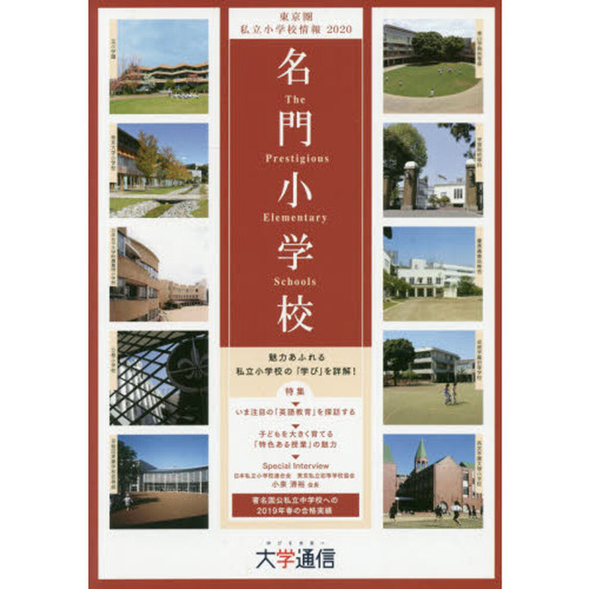 名門小学校〈東京圏版〉　東京圏私立小学校情報　２０２０