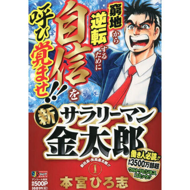 新サラリーマン金太郎　１