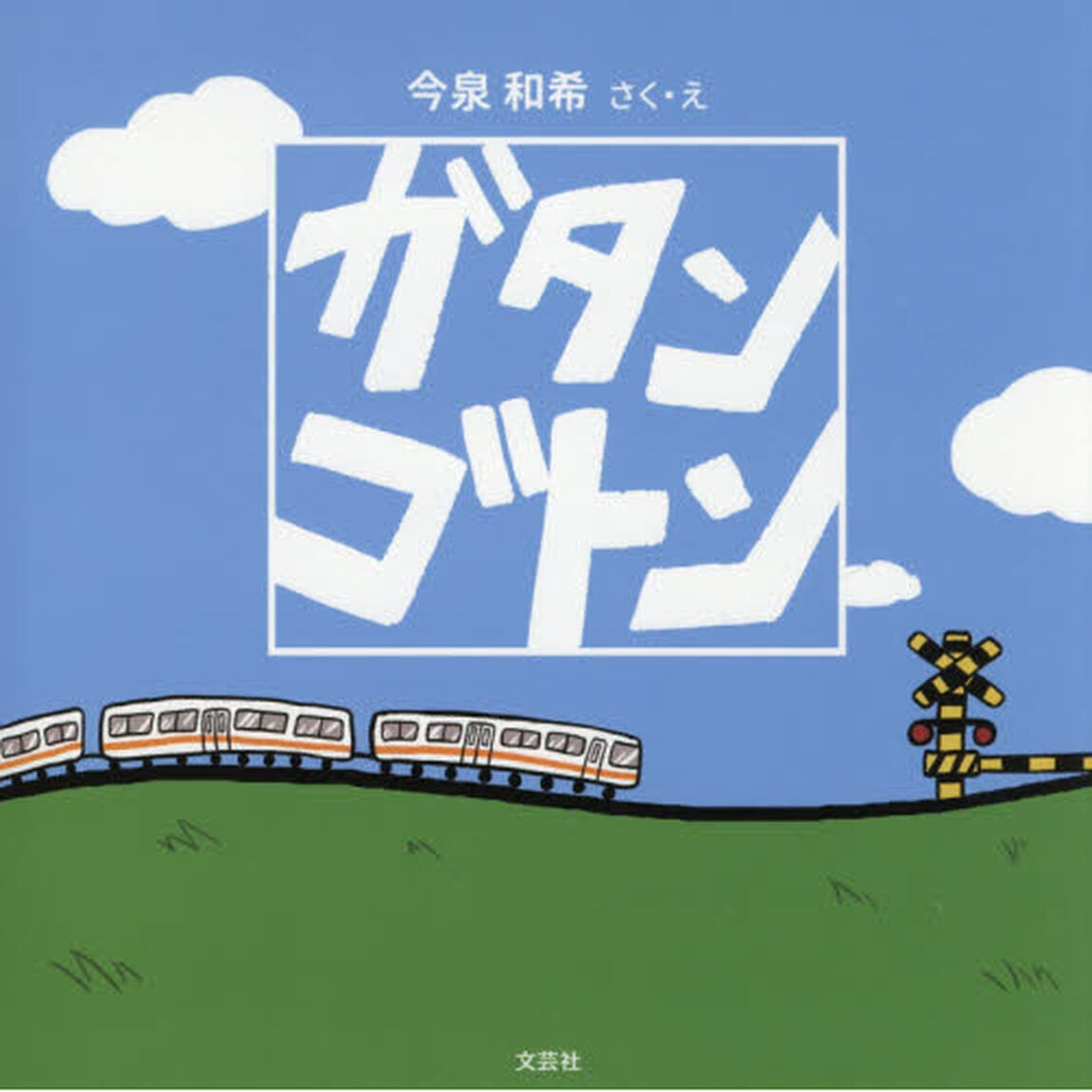 ガタンゴトン