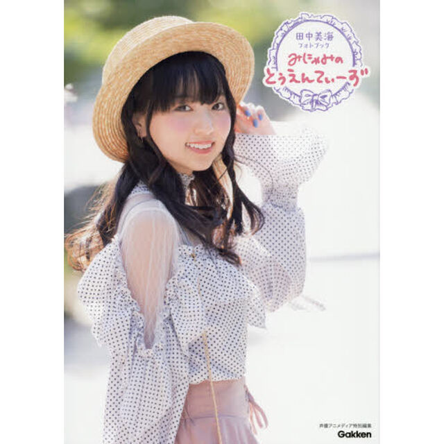 みにゃみのとぅえんてぃーず　田中美海フォトブック