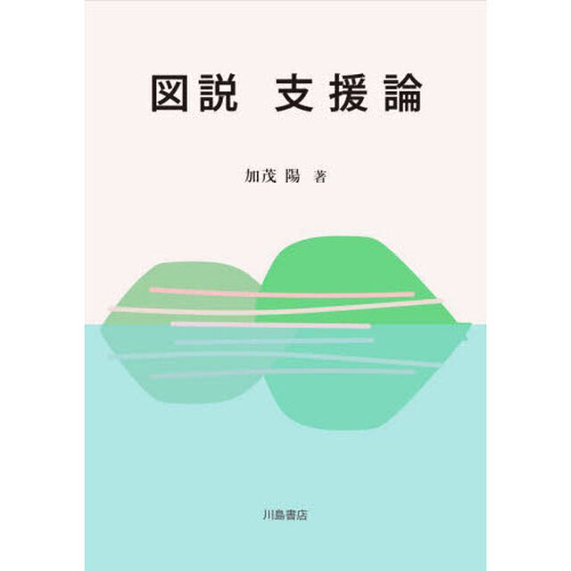 図説支援論