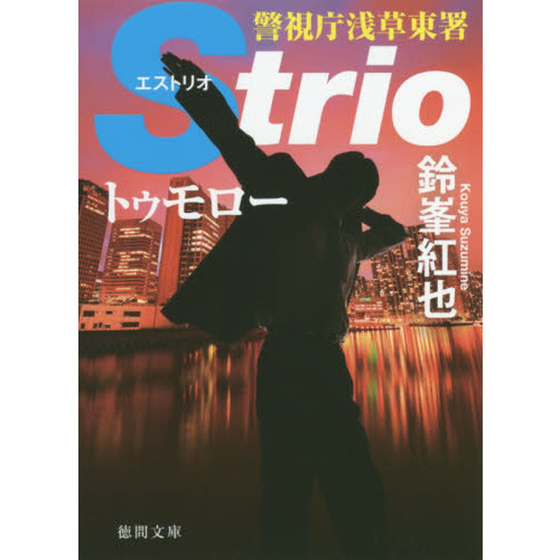 トゥモロー