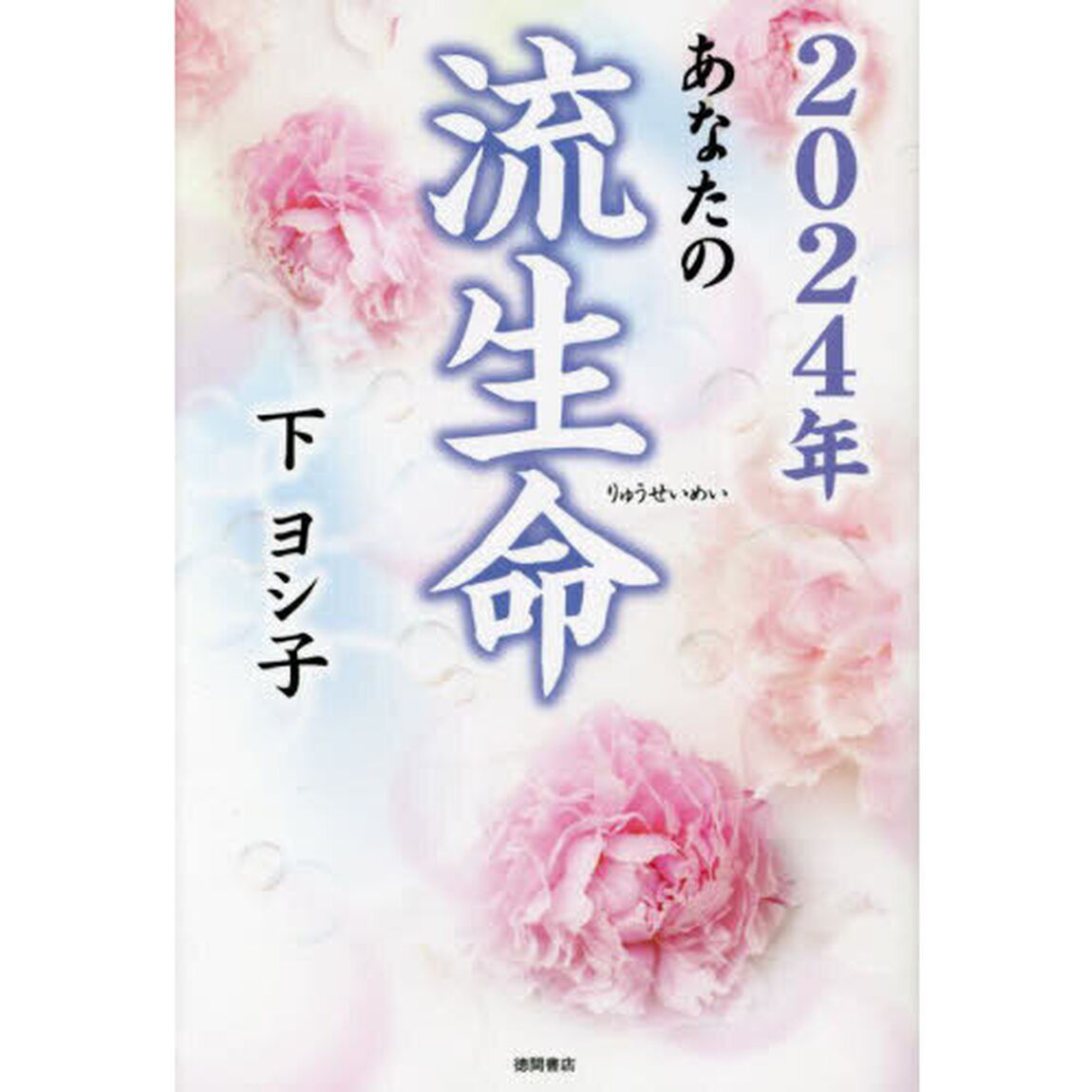 あなたの流生命　２０２４年