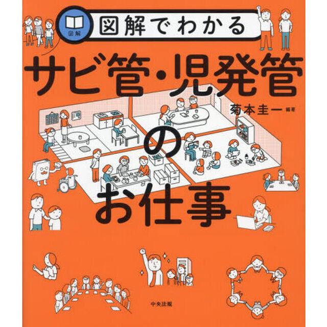 図解でわかるサビ管・児発管のお仕事