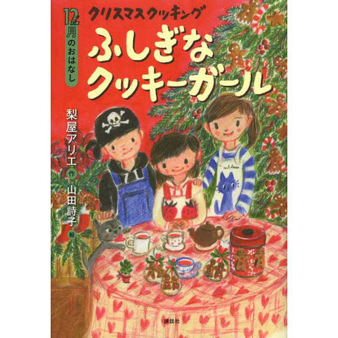 クリスマスクッキングふしぎなクッキーガール　１２月のおはなし