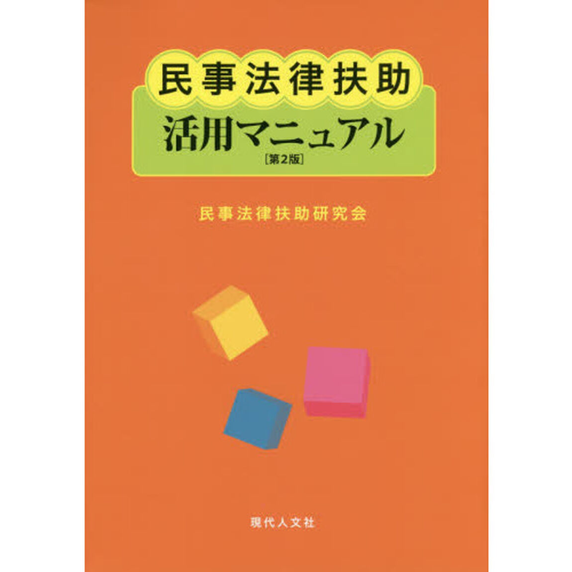 民事法律扶助活用マニュアル「第２版」