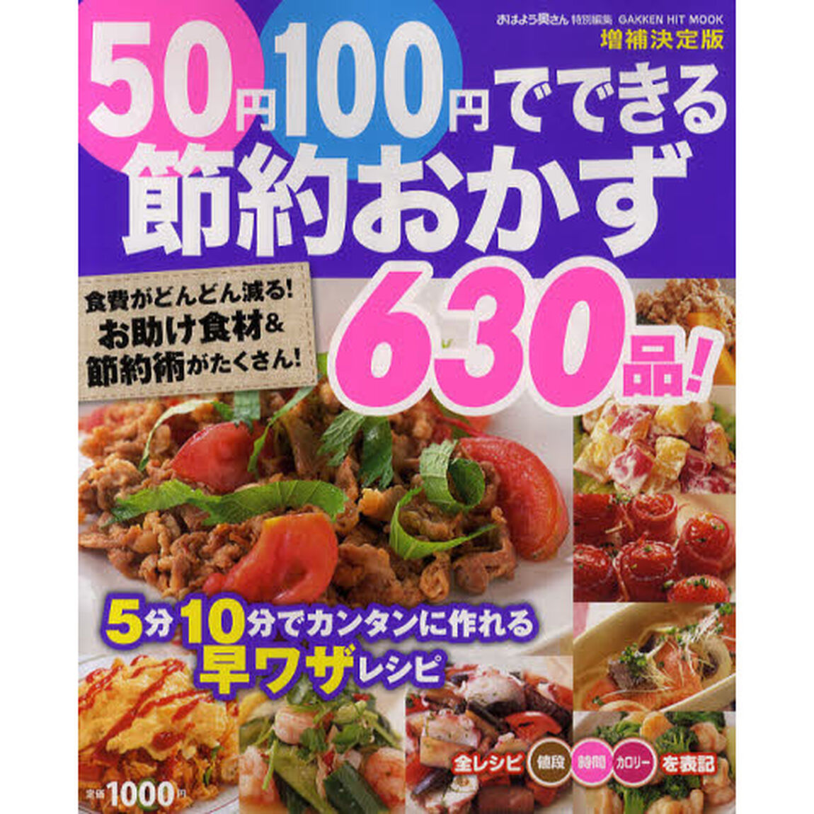 ５０円１００円でできる節約おかず６３０品！　食費がどんどん減る！お助け食材＆節約術がたくさん！　５分１０分でカンタンに作れる早ワザレシピ「増補決定版」
