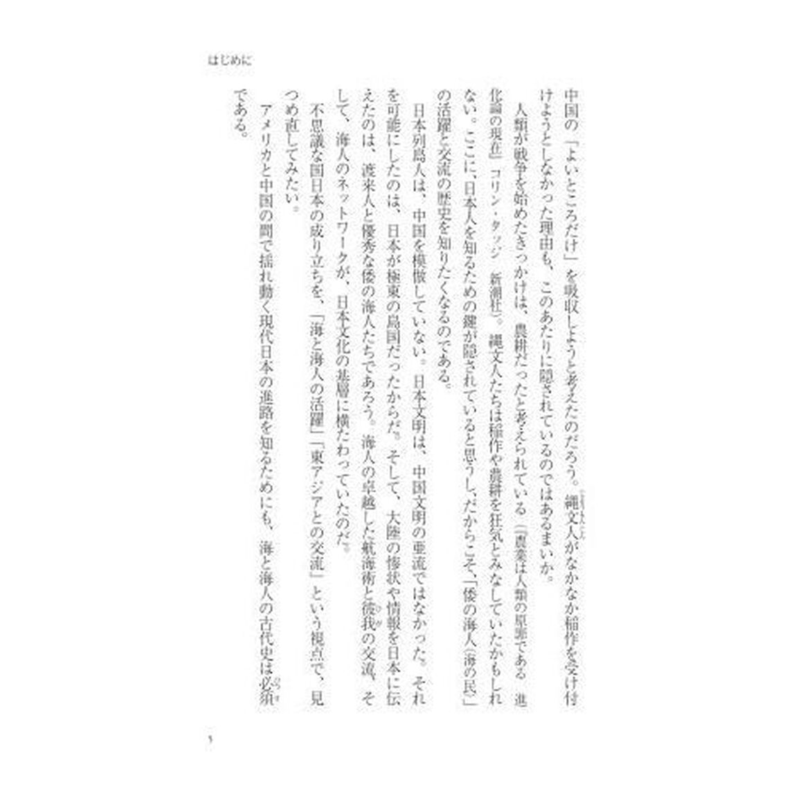 海洋の日本古代史