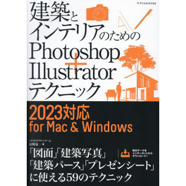 建築とインテリアのためのＰｈｏｔｏｓｈｏｐ＋Ｉｌｌｕｓｔｒａｔｏｒテクニック