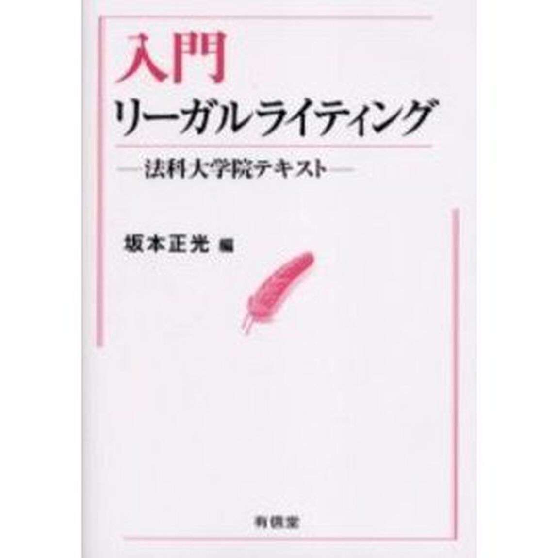 入門リーガルライティング　法科大学院テキスト