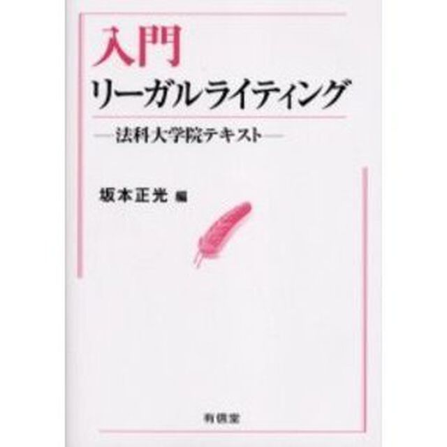 入門リーガルライティング　法科大学院テキスト