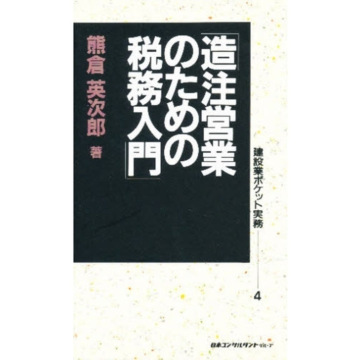 造注営業のための税務入門