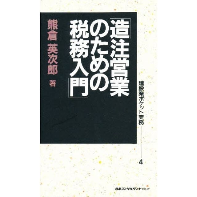 造注営業のための税務入門