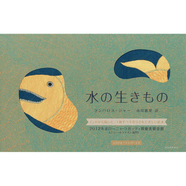 水の生きもの