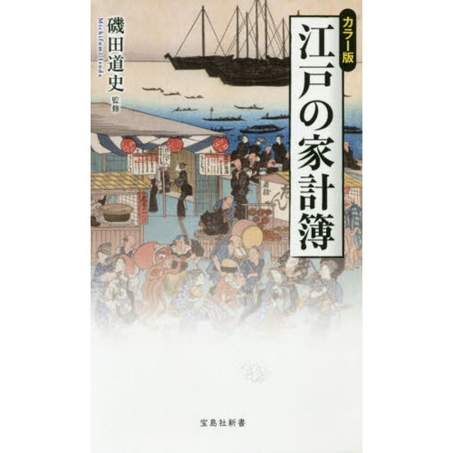 江戸の家計簿　カラー版