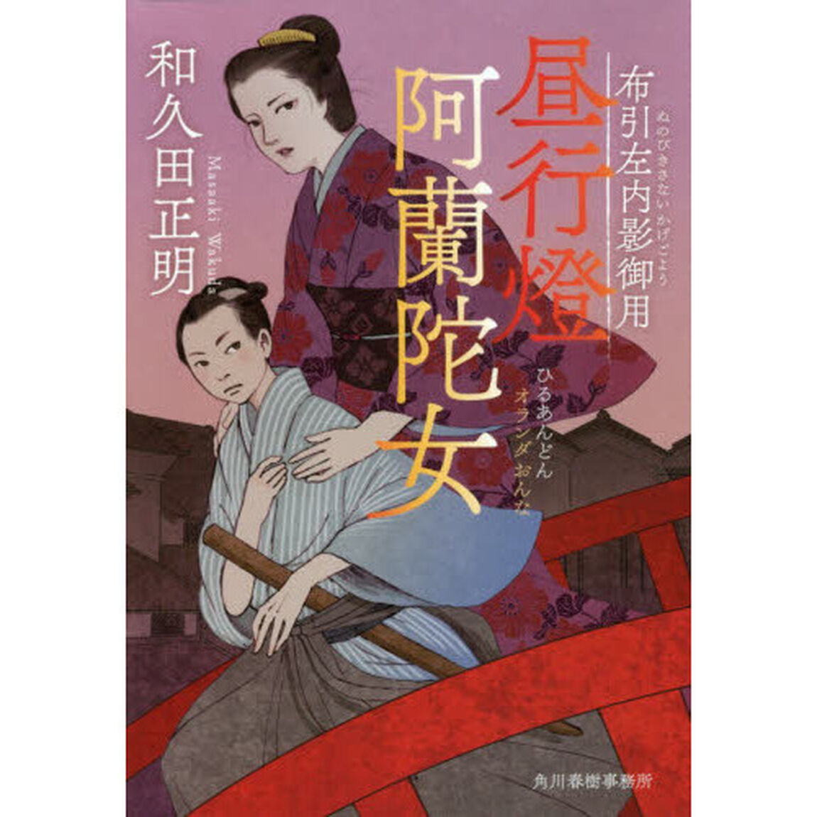 昼行燈阿蘭陀女　布引左内影御用