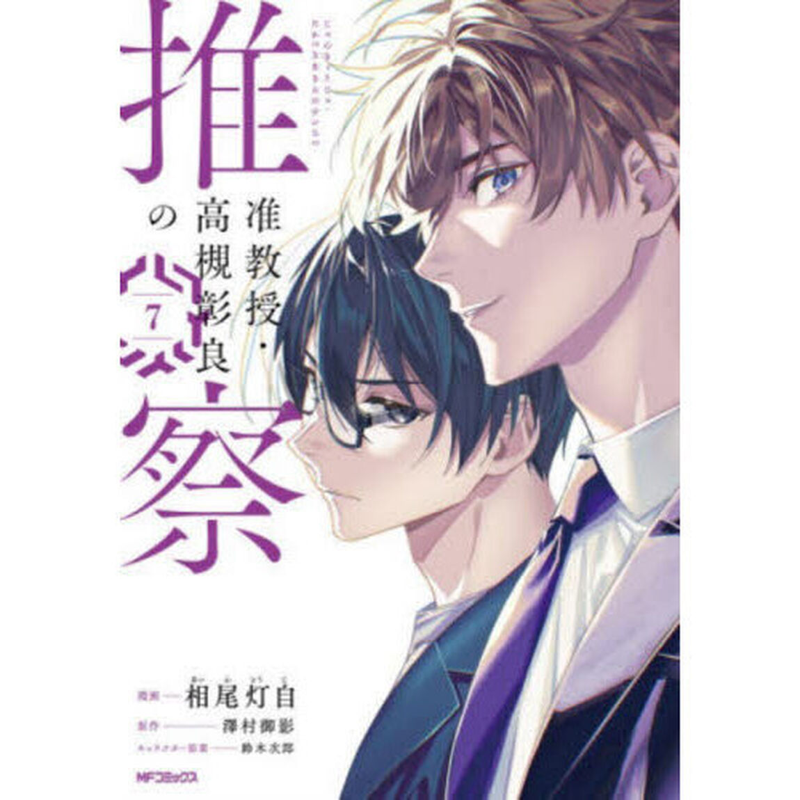 准教授・高槻彰良の推察　７