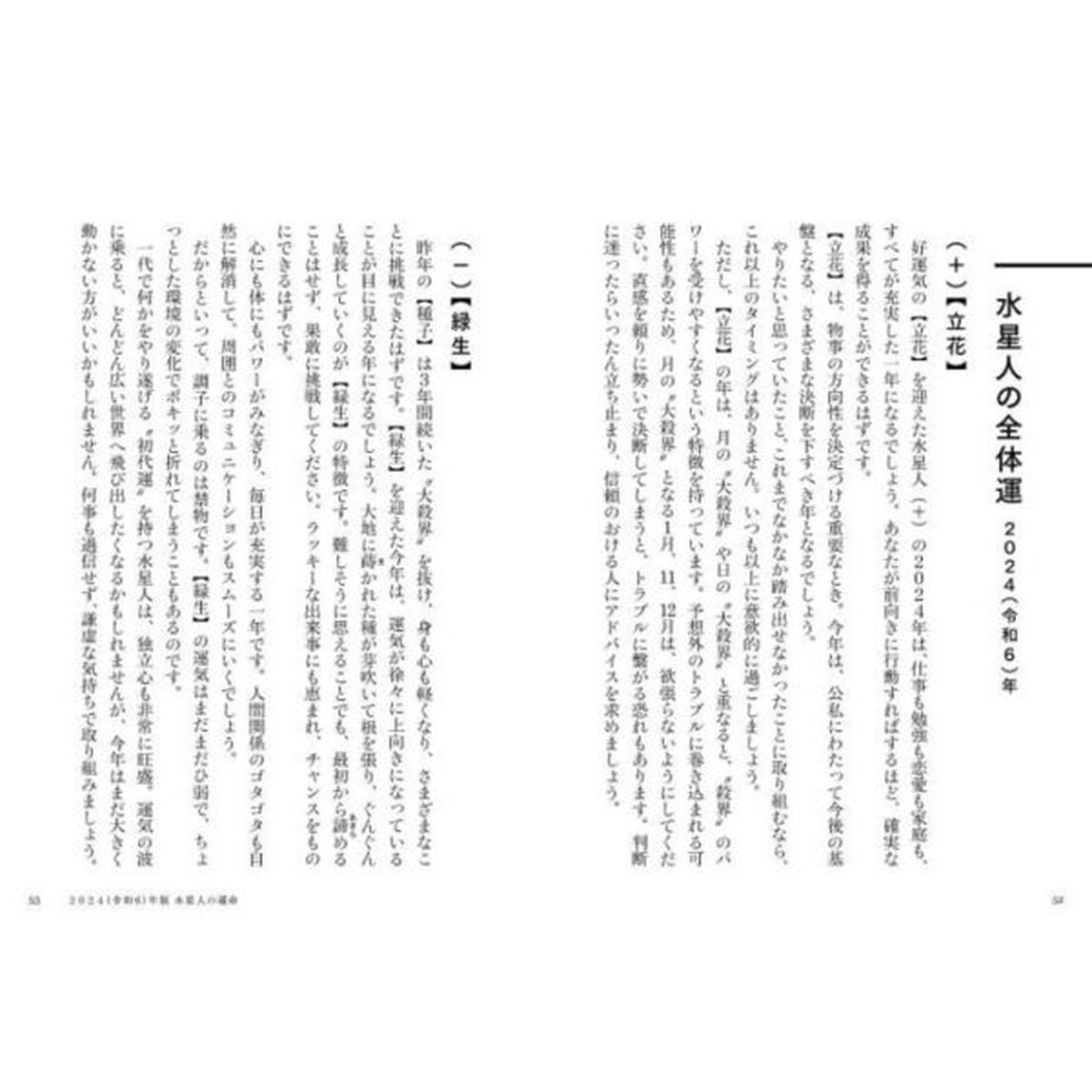六星占術による水星人の運命「２０２４（令和６）年版」