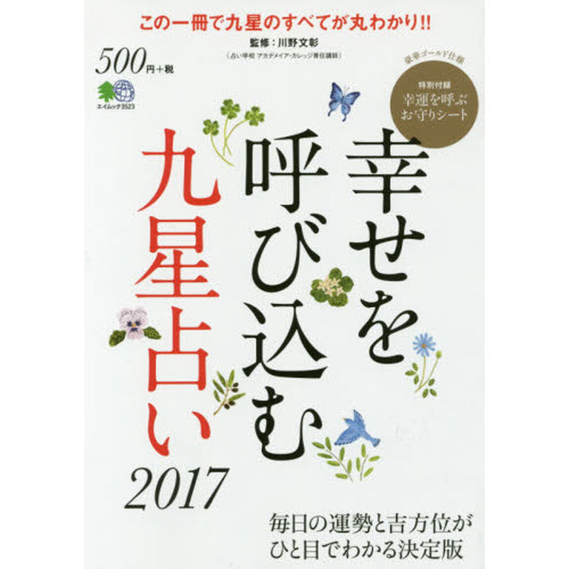 幸せを呼び込む九星占い　毎日の運勢と吉方位がひと目でかわかる　２０１７