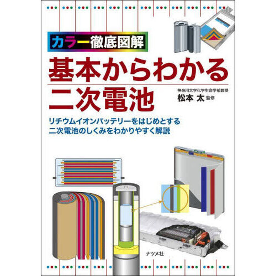 基本からわかる二次電池　カラー徹底図解　リチウムイオンバッテリーをはじめとする二次電池のしくみをわかりやすく解説