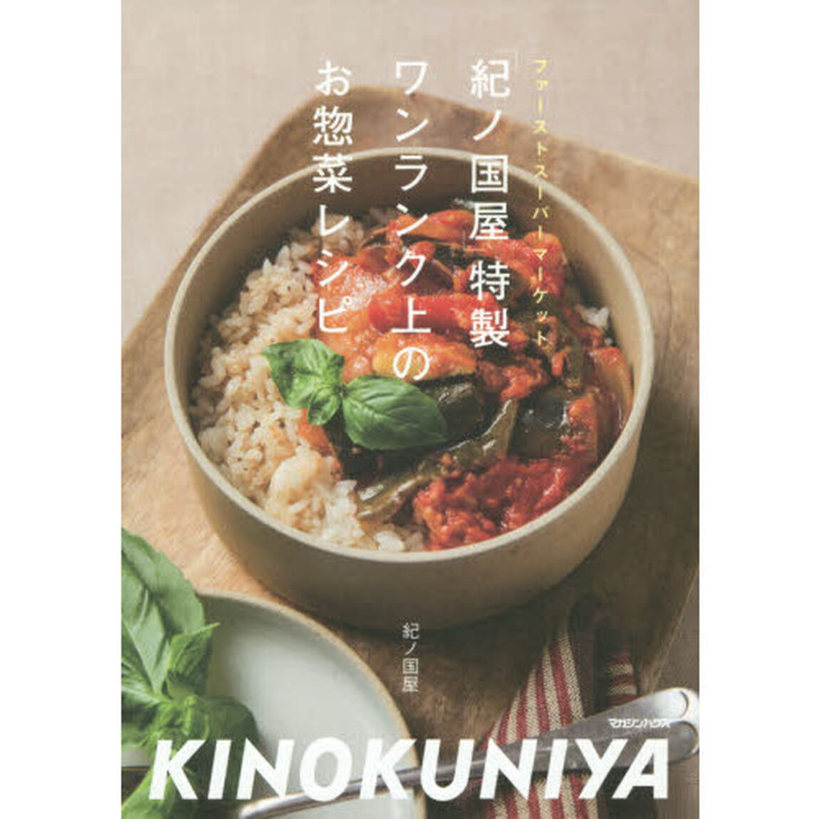 「紀ノ国屋」特製ワンランク上のお惣菜レシピ　ファーストスーパーマーケット
