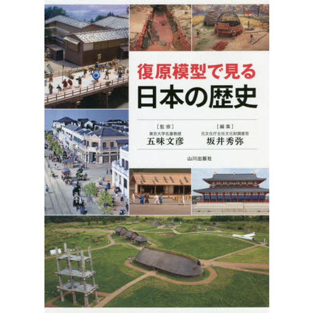 復原模型で見る日本の歴史