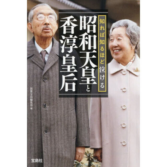 知れば知るほど泣ける昭和天皇と香淳皇后