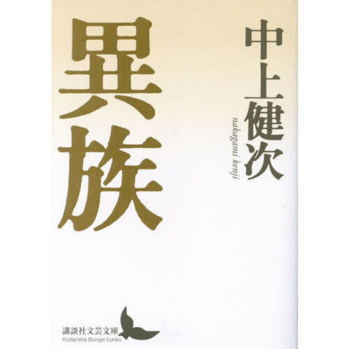 異族
