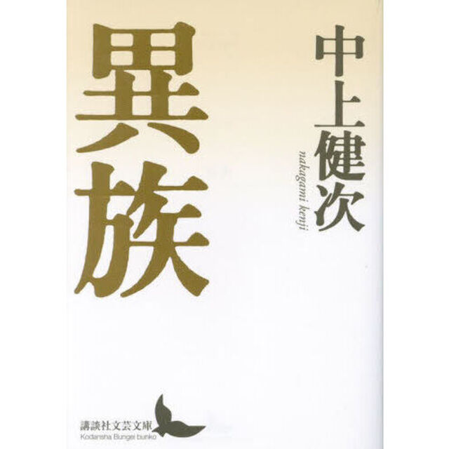異族