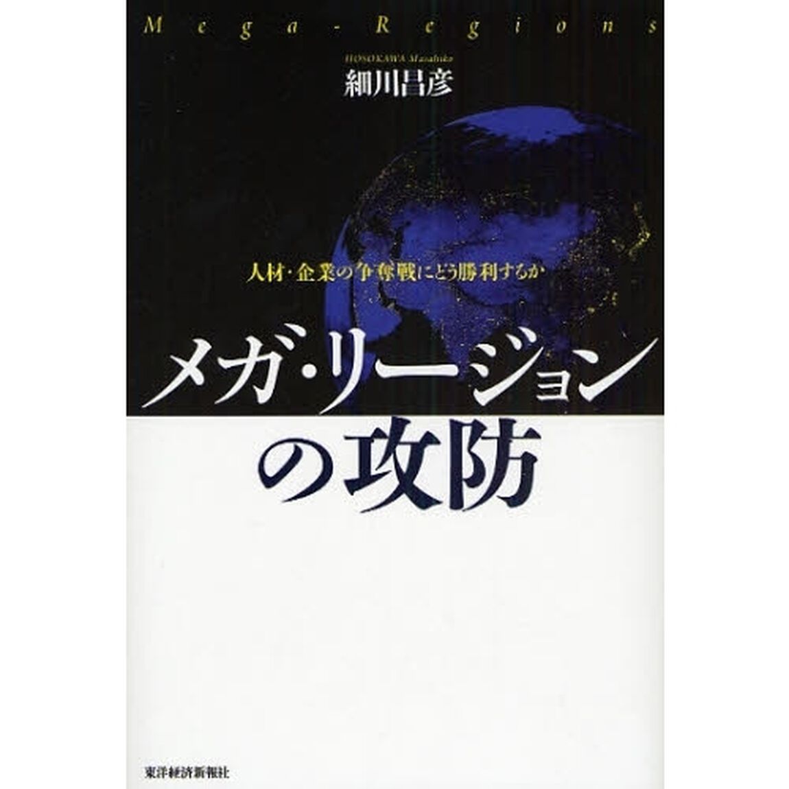 メガ・リージョンの攻防　人材・企業の争奪戦にどう勝利するか