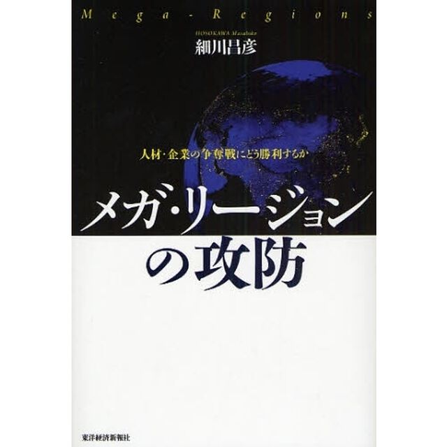 メガ・リージョンの攻防　人材・企業の争奪戦にどう勝利するか