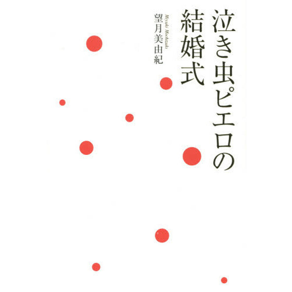 泣き虫ピエロの結婚式