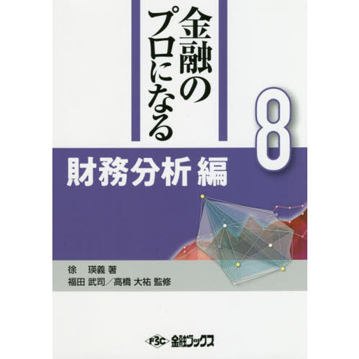 金融のプロになる　８「財務分析編」