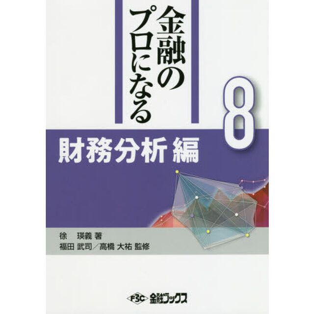 金融のプロになる　８「財務分析編」