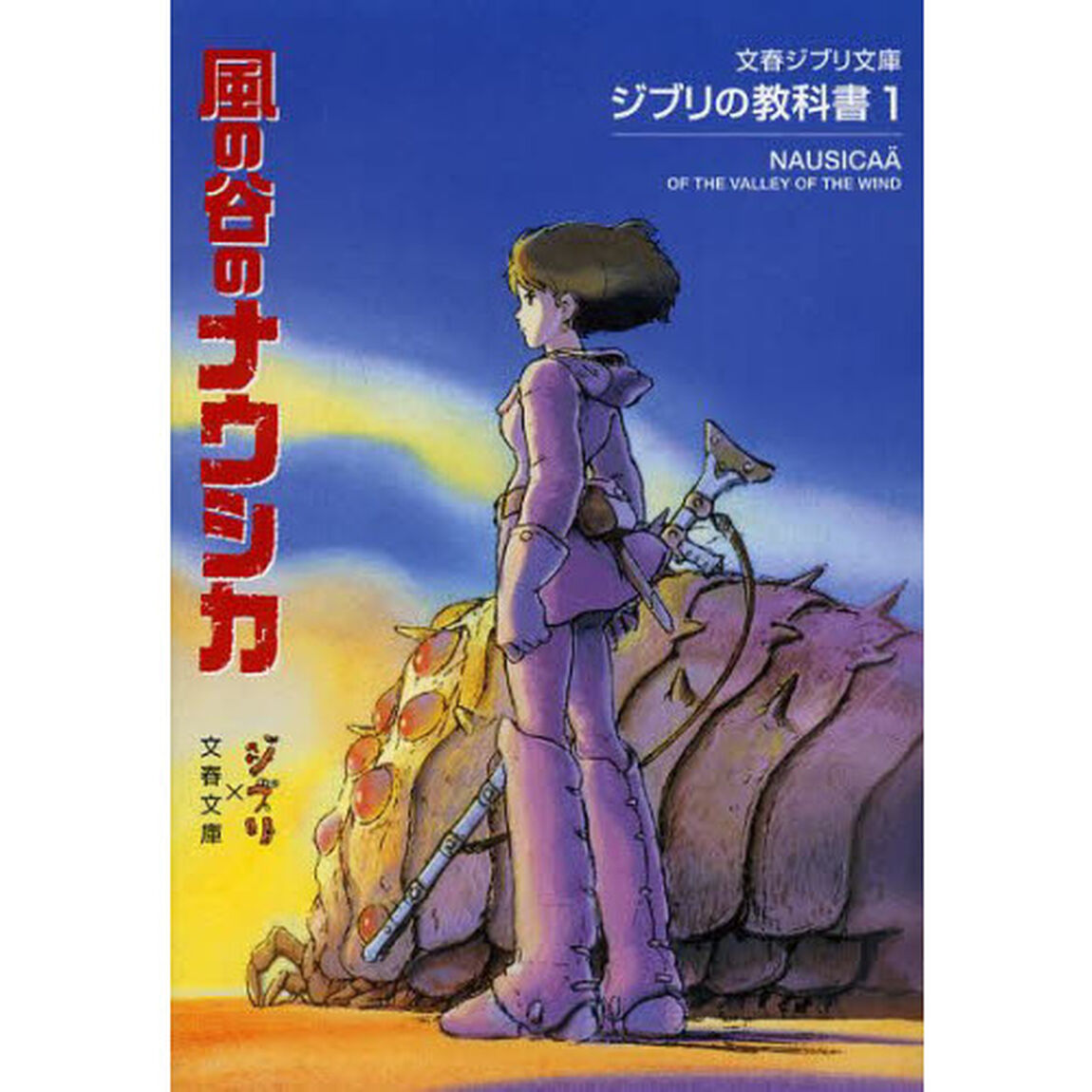 ジブリの教科書１　風の谷のナウシカ