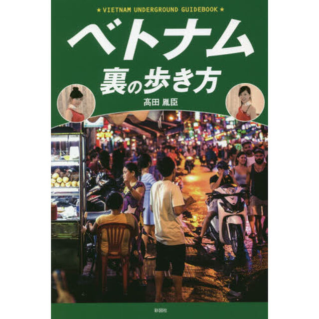 ベトナム 裏の歩き方
