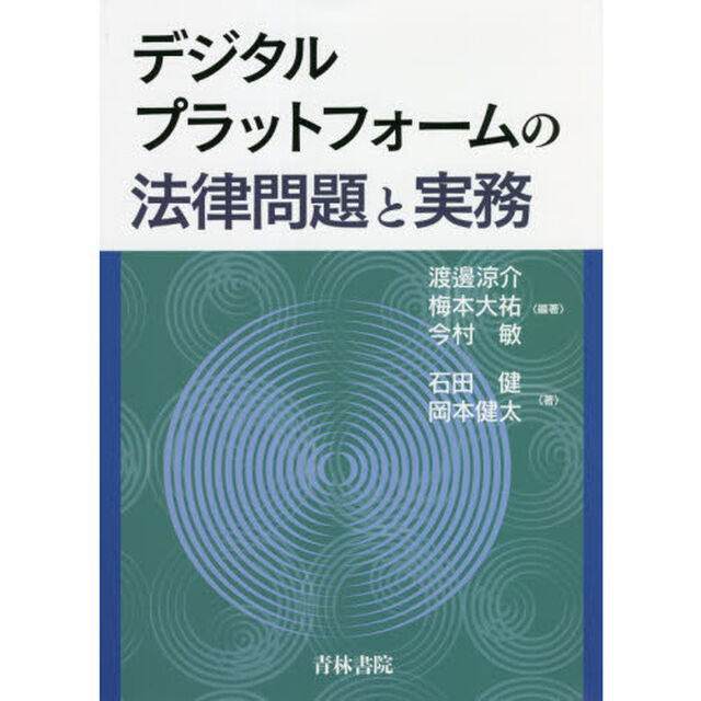 デジタルプラットフォームの法律問題と実務