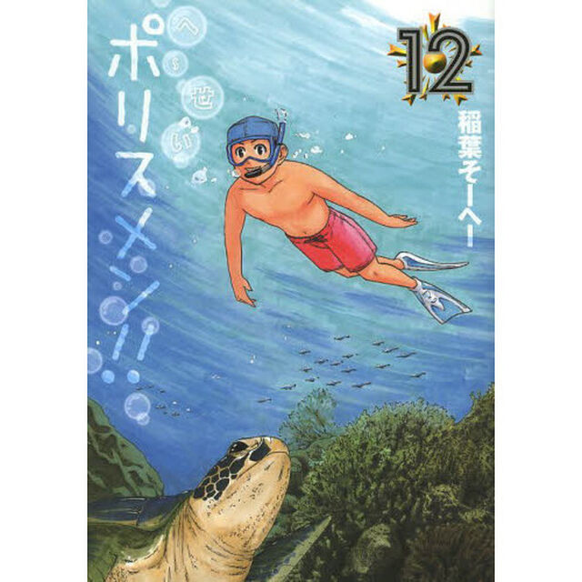 へ〜せいポリスメン！！　１２