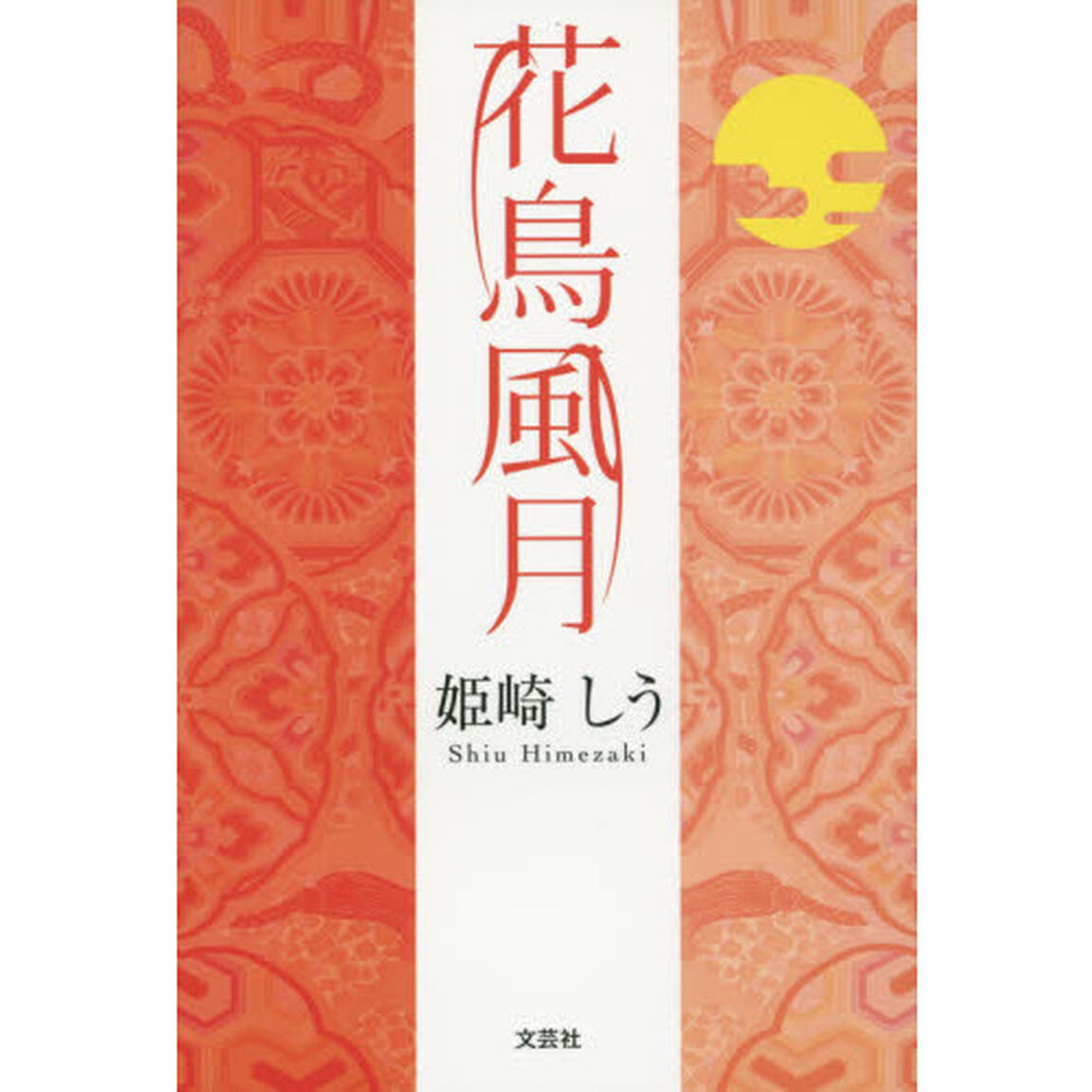 花鳥風月