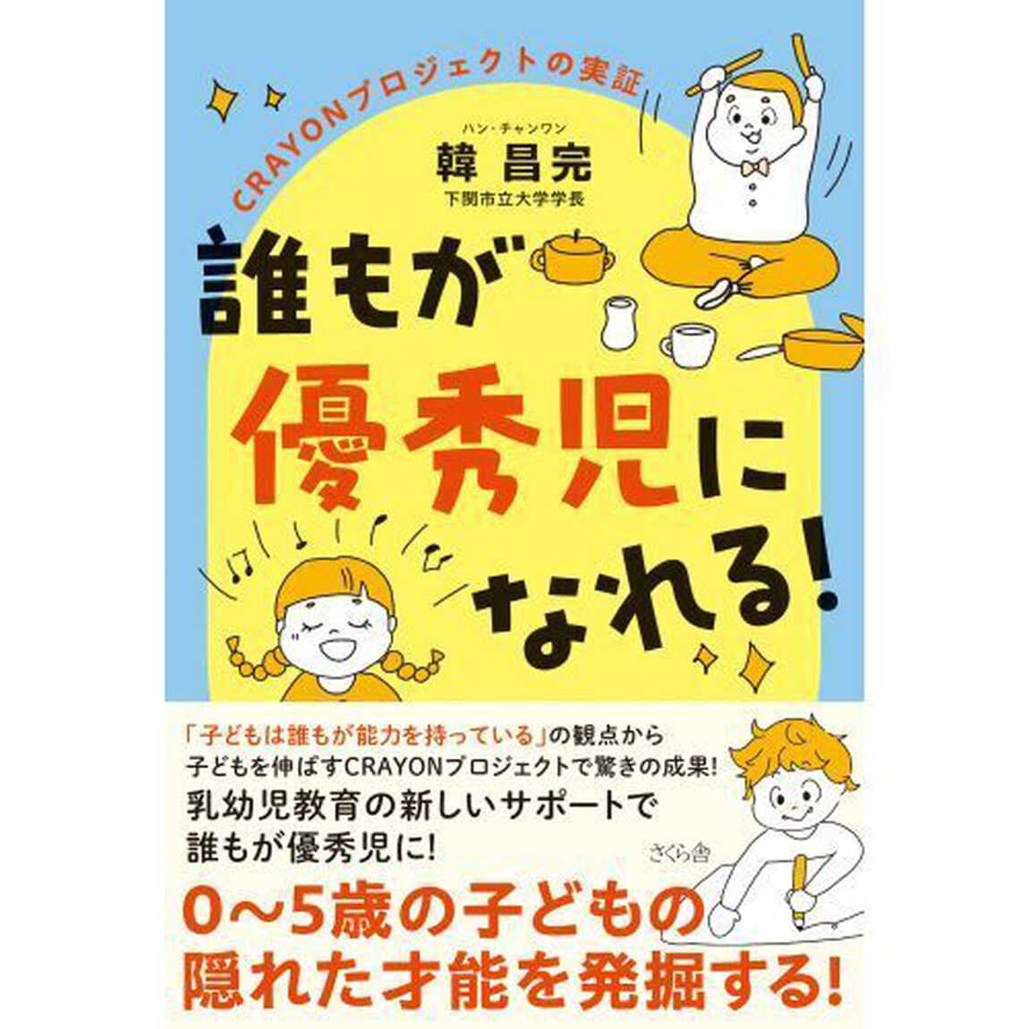 誰もが優秀児になれる！　ＣＲＡＹＯＮプロジェクトの実証