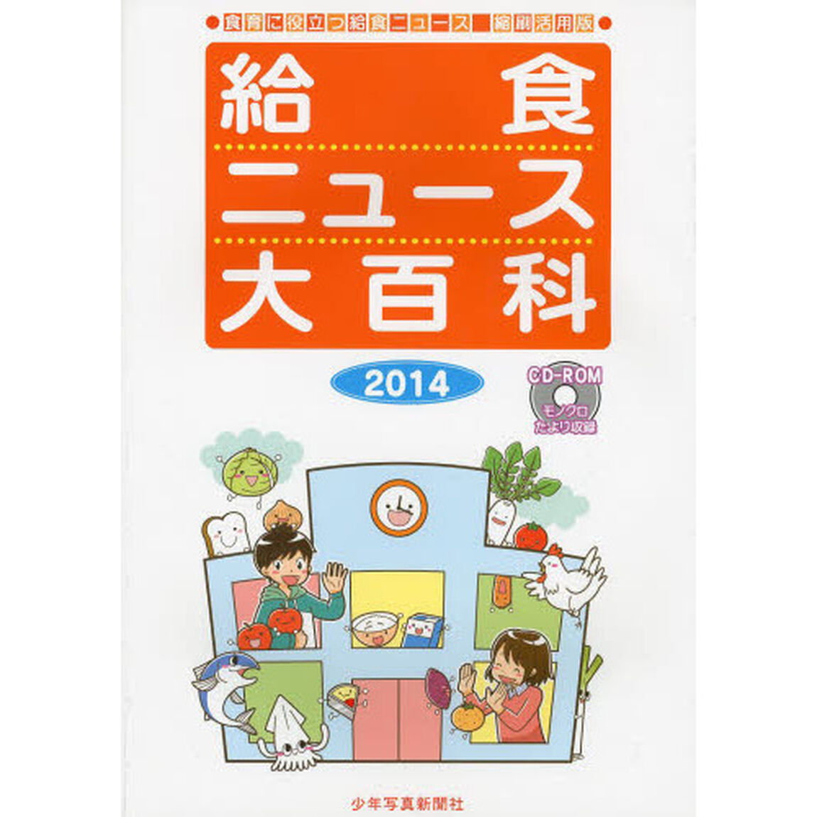給食ニュース大百科　食育に役立つ給食ニュース縮刷活用版　２０１４