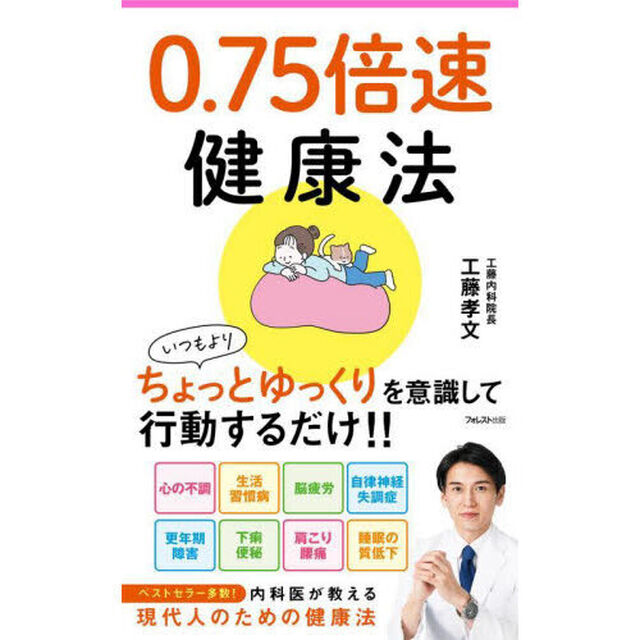 ０．７５倍速健康法