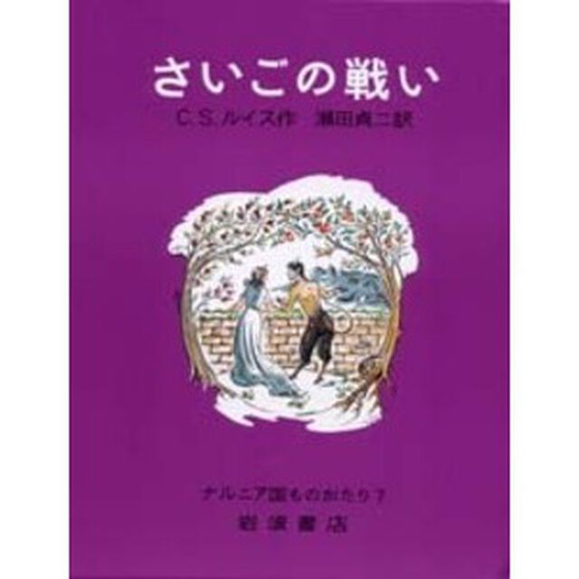 さいごの戦い　ナルニア国ものがたり　７「改版」