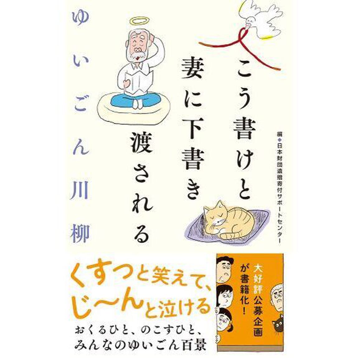 ゆいごん川柳　こう書けと妻に下書き渡される