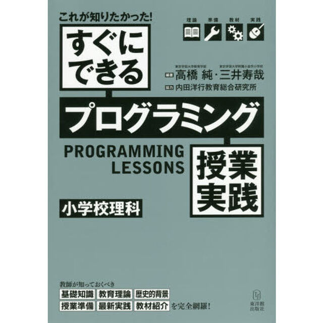 これが知りたかった！すぐにできるプログラミング授業実践小学校理科　理論　準備　教材　実践