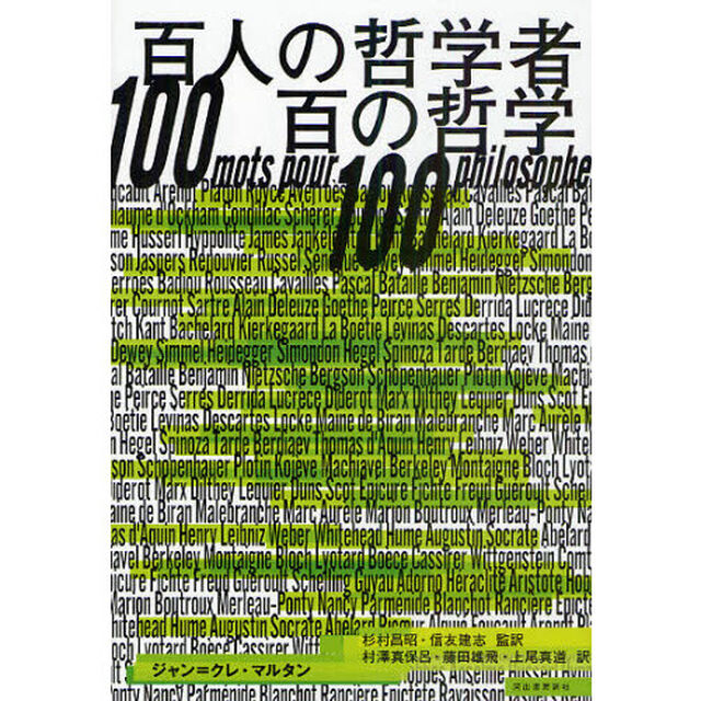 百人の哲学者百の哲学