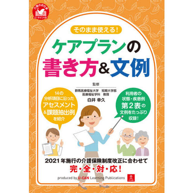 そのまま使える！ケアプランの書き方＆文例