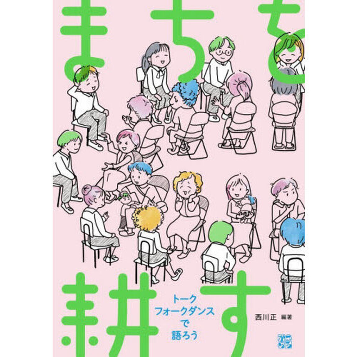 まちを耕す　トークフォークダンスで語ろう